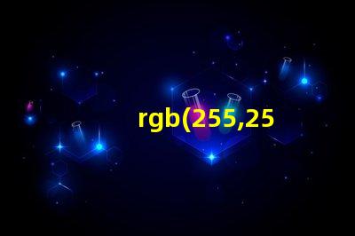 rgb(255,255,255)是什么顏色 1680萬(wàn)色rgb是什么顏色